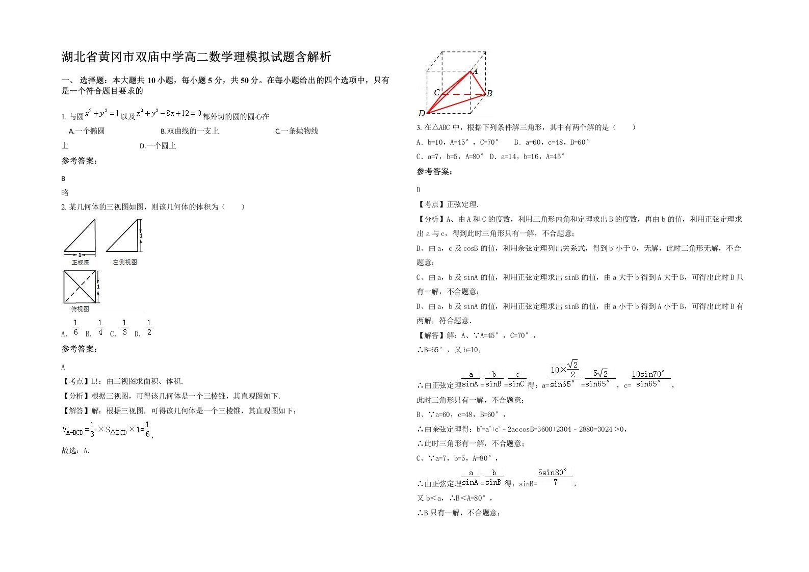 湖北省黄冈市双庙中学高二数学理模拟试题含解析