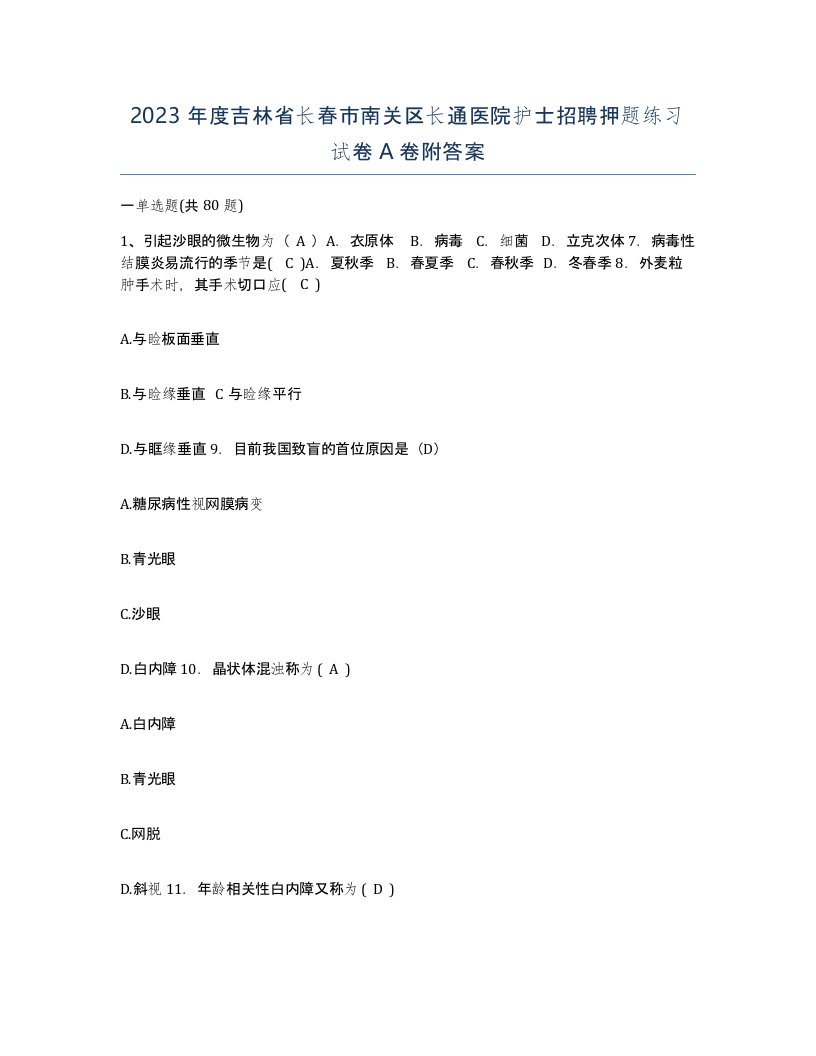 2023年度吉林省长春市南关区长通医院护士招聘押题练习试卷A卷附答案