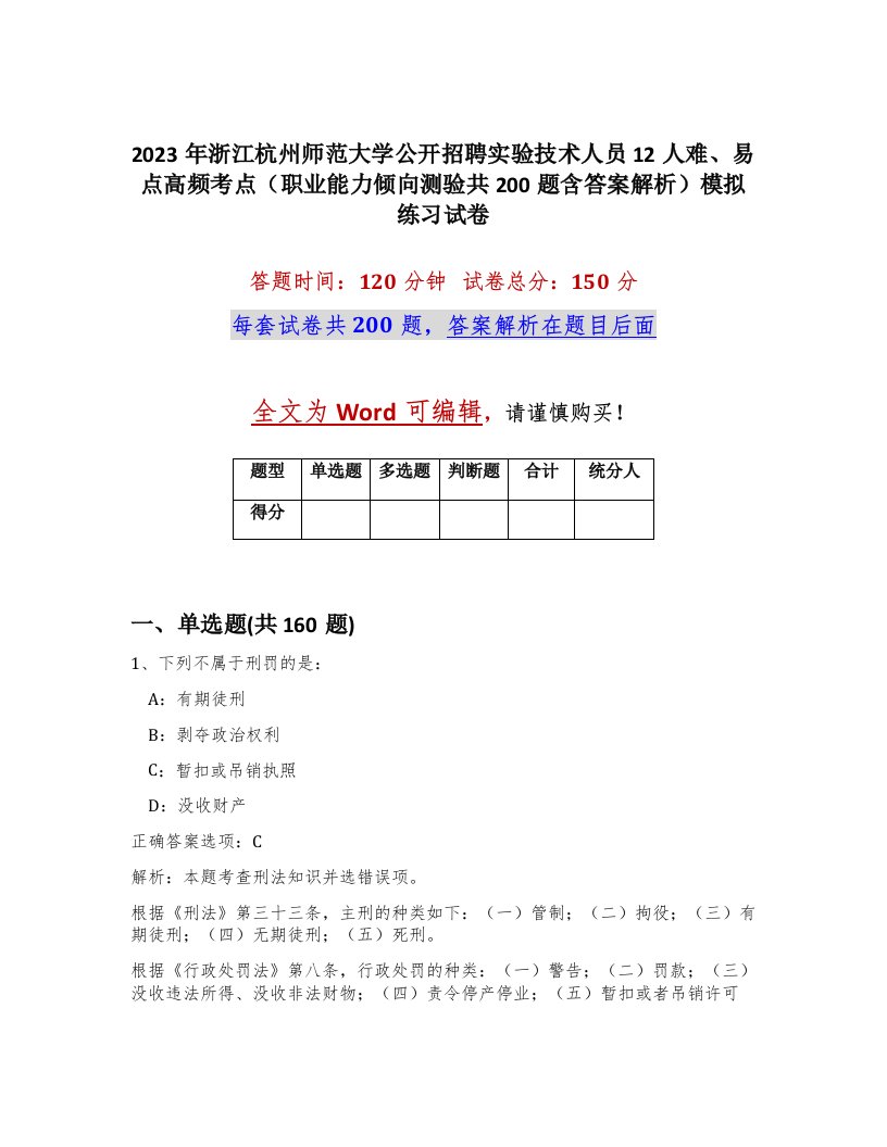 2023年浙江杭州师范大学公开招聘实验技术人员12人难易点高频考点职业能力倾向测验共200题含答案解析模拟练习试卷