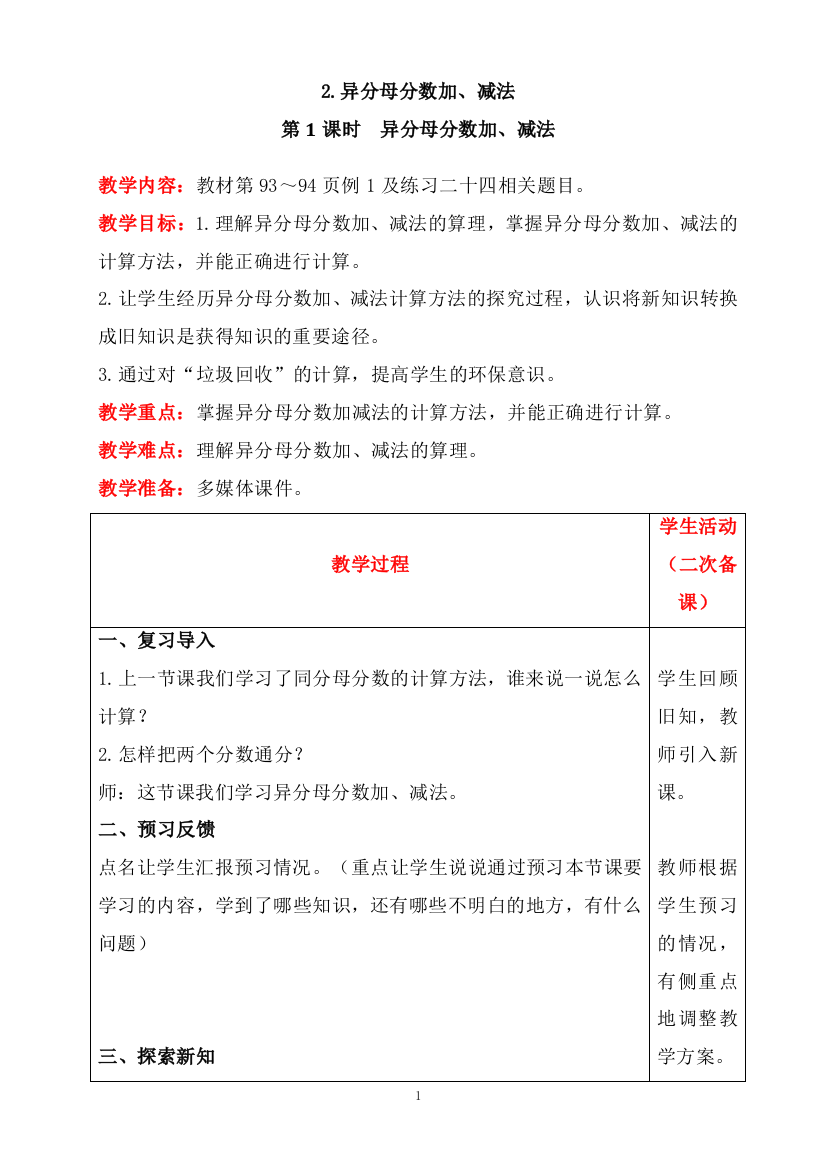 【精品教案含反思】人教版五年级下册数学6.2.异分母分数加、减法第1课时---异分母分数加、减法