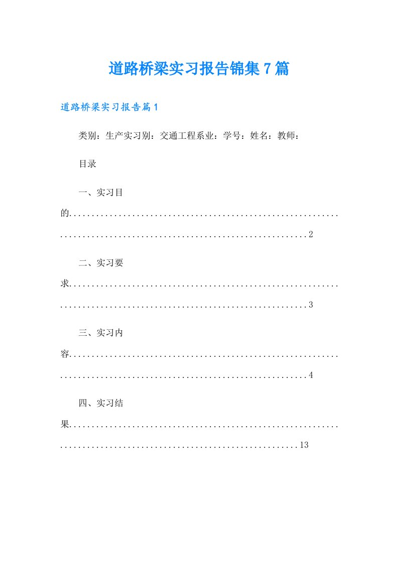 道路桥梁实习报告锦集7篇