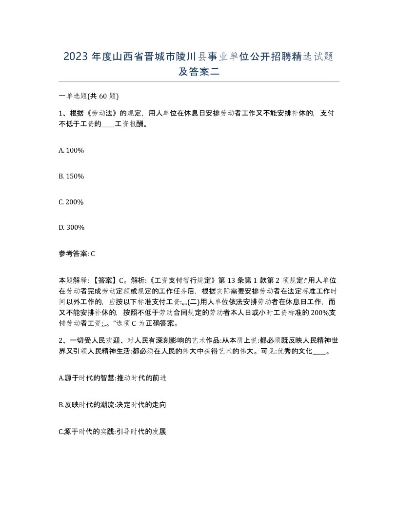 2023年度山西省晋城市陵川县事业单位公开招聘试题及答案二