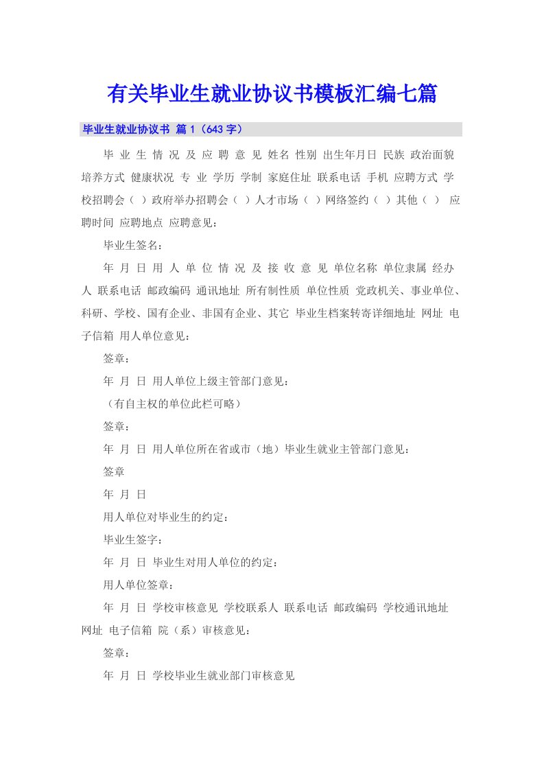 有关毕业生就业协议书模板汇编七篇