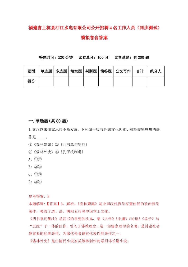 福建省上杭县汀江水电有限公司公开招聘4名工作人员同步测试模拟卷含答案5