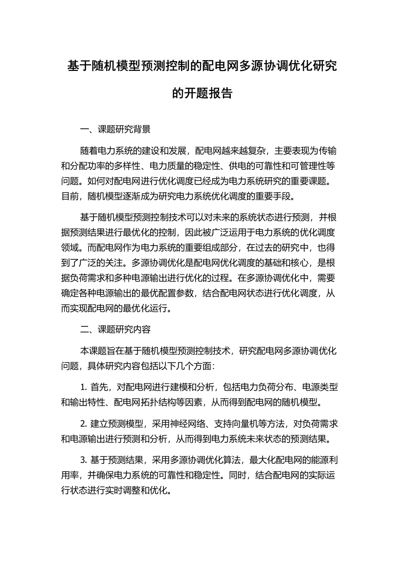 基于随机模型预测控制的配电网多源协调优化研究的开题报告