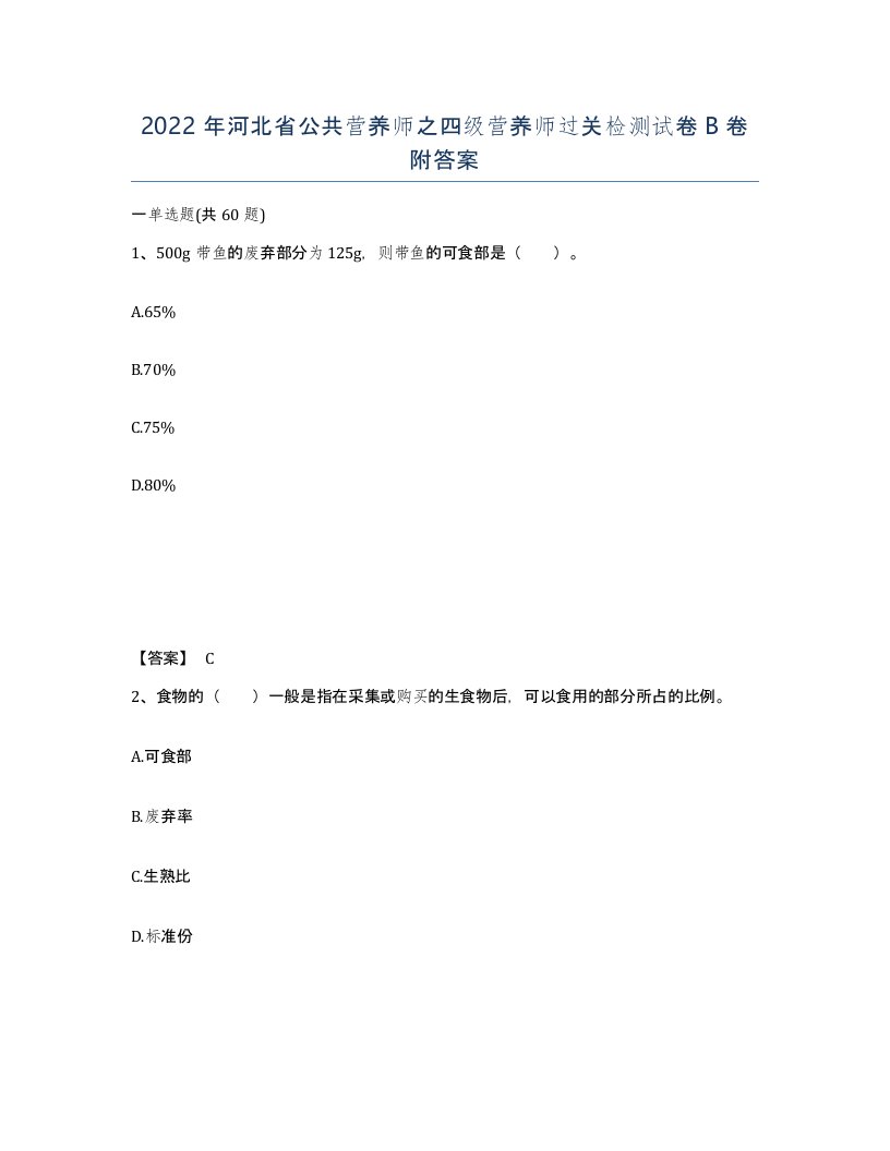 2022年河北省公共营养师之四级营养师过关检测试卷B卷附答案