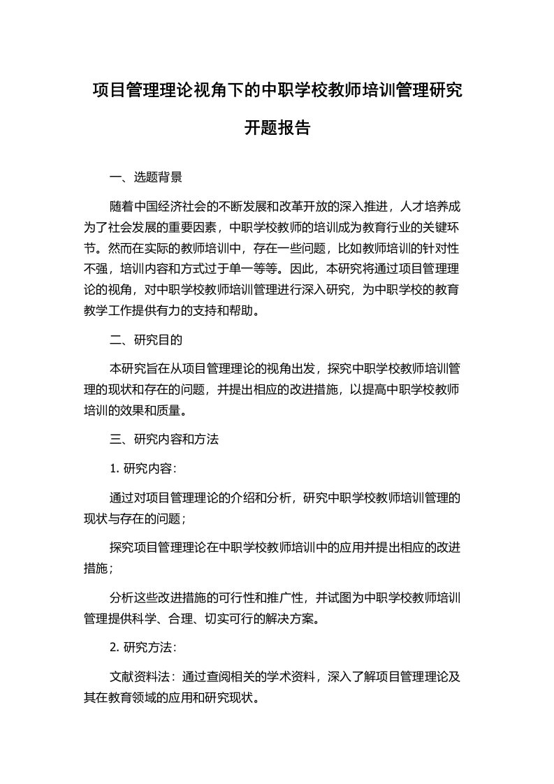 项目管理理论视角下的中职学校教师培训管理研究开题报告