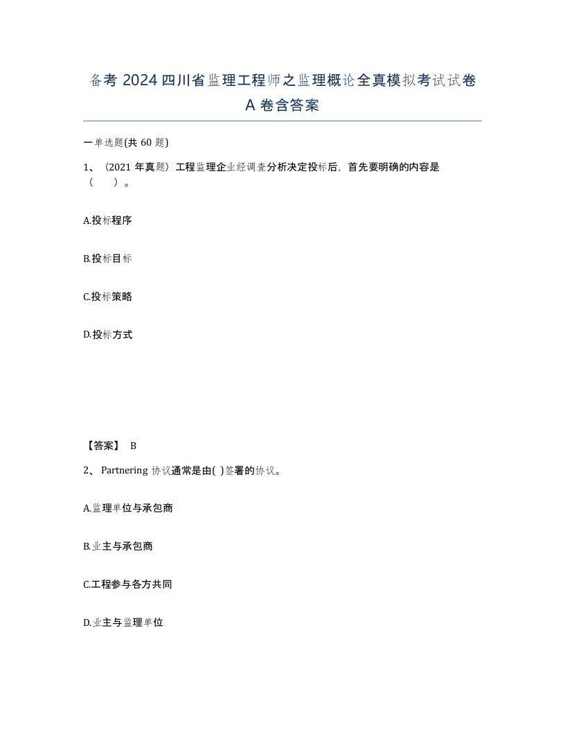 备考2024四川省监理工程师之监理概论全真模拟考试试卷A卷含答案