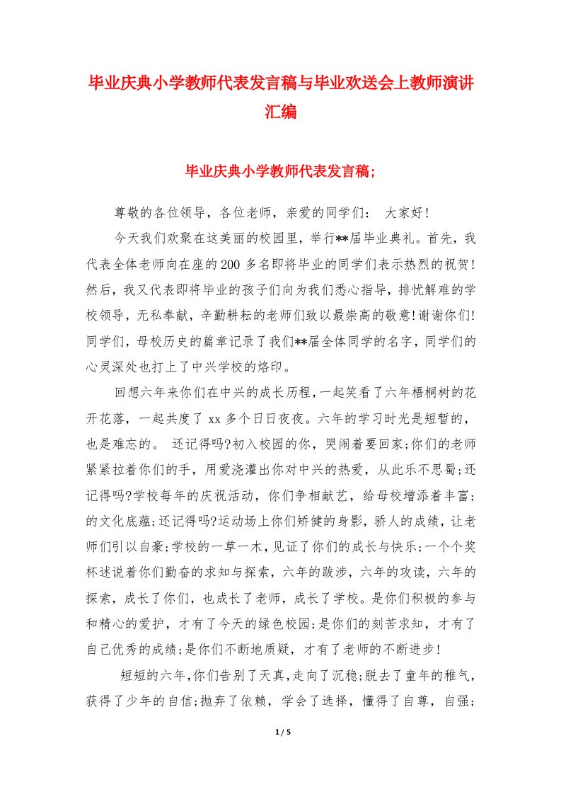 毕业庆典小学教师代表发言稿与毕业欢送会上教师演讲汇编