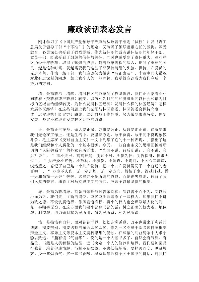 廉政谈话表态发言