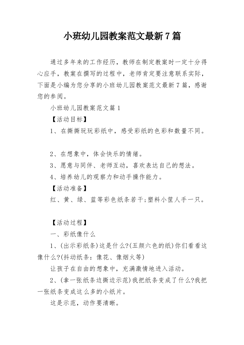 小班幼儿园教案范文最新7篇