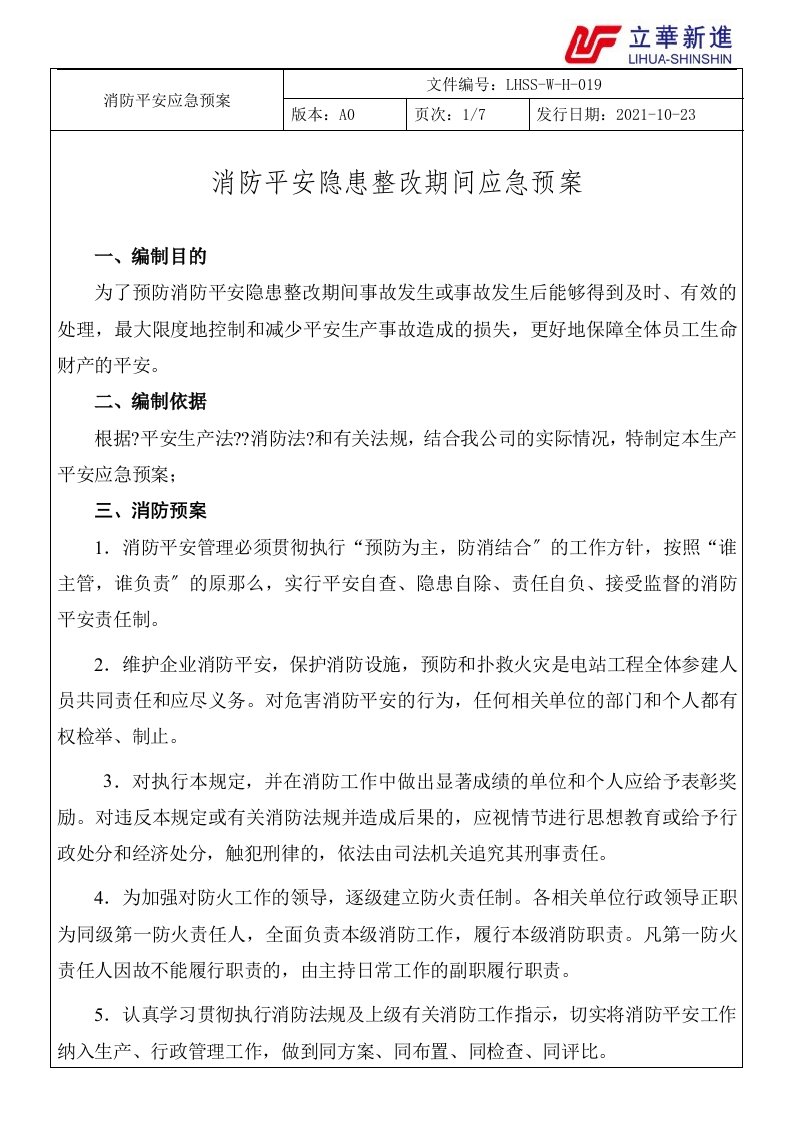 消防安全隐患整改期间应急预案