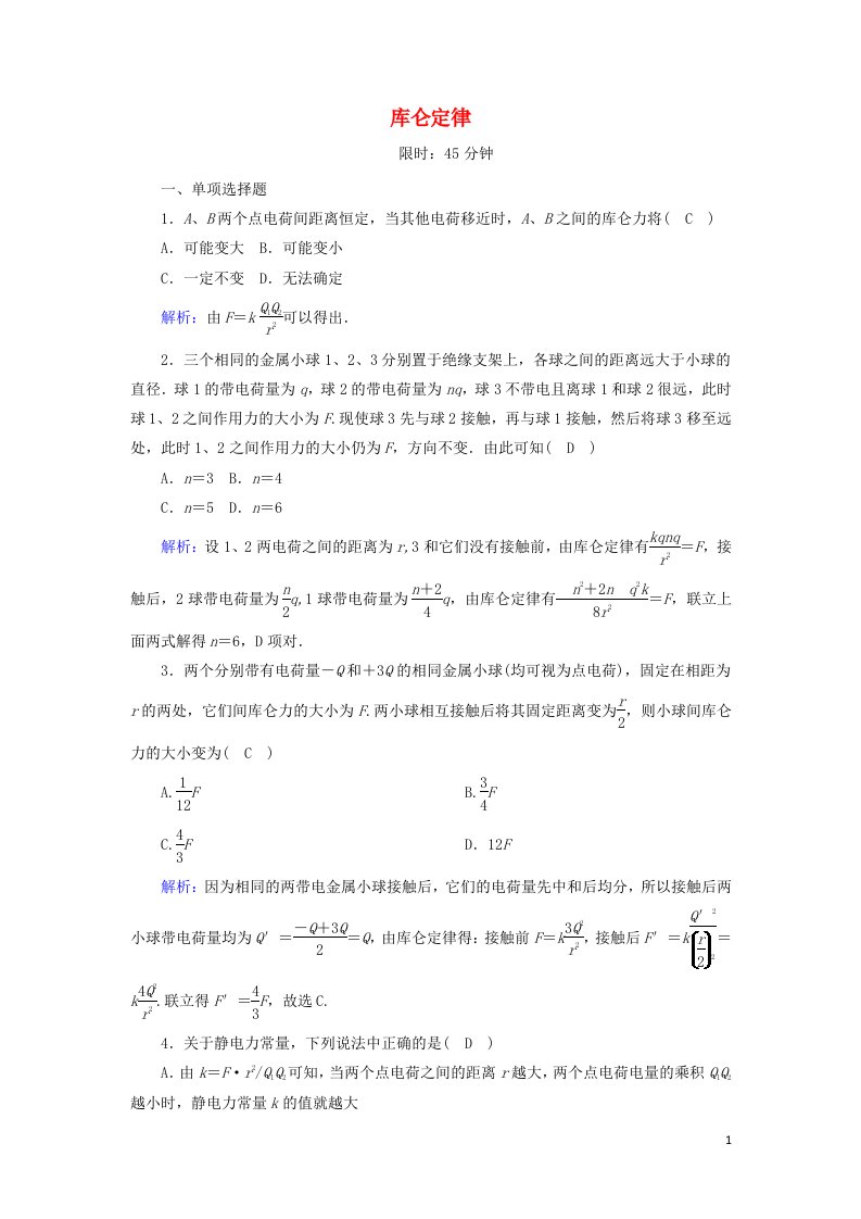 2020_2021学年新教材高中物理第九章静电场及其应用2库仑定律课时作业含解析新人教版必修3