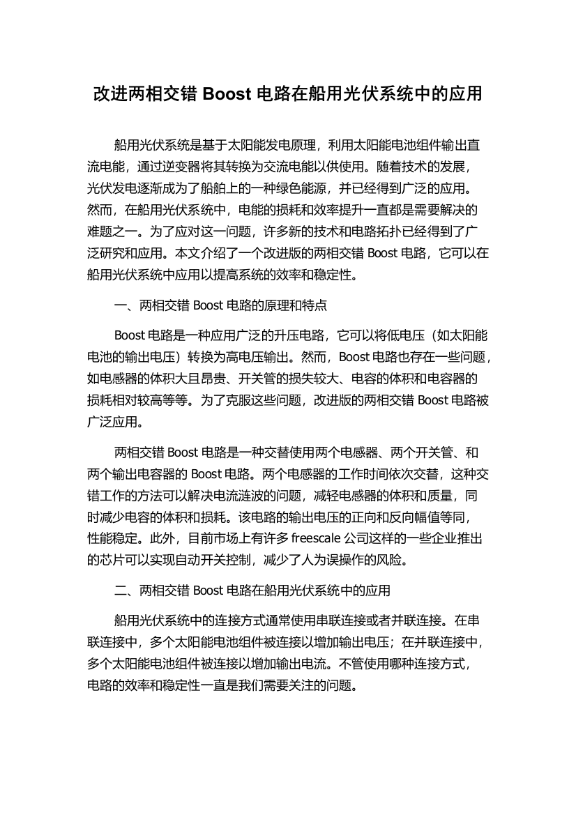 改进两相交错Boost电路在船用光伏系统中的应用