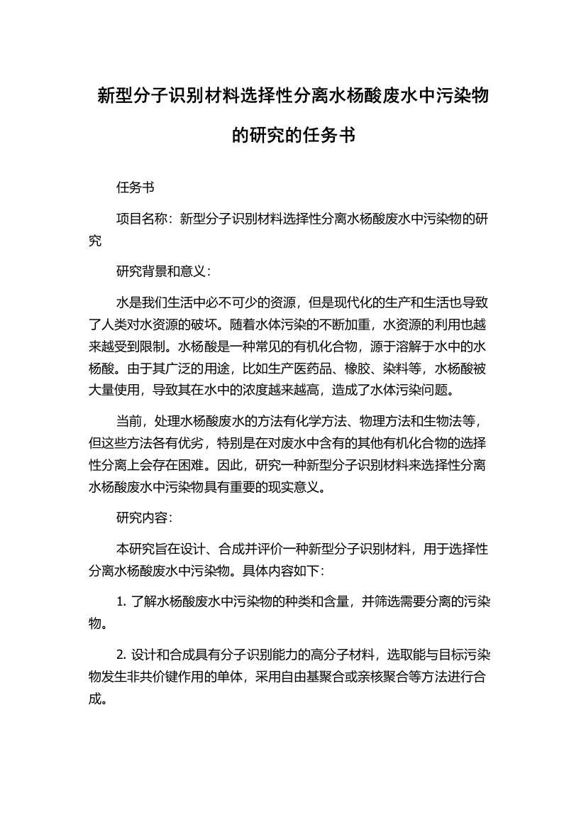 新型分子识别材料选择性分离水杨酸废水中污染物的研究的任务书