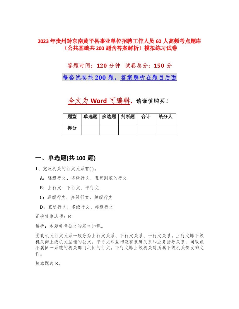 2023年贵州黔东南黄平县事业单位招聘工作人员60人高频考点题库公共基础共200题含答案解析模拟练习试卷