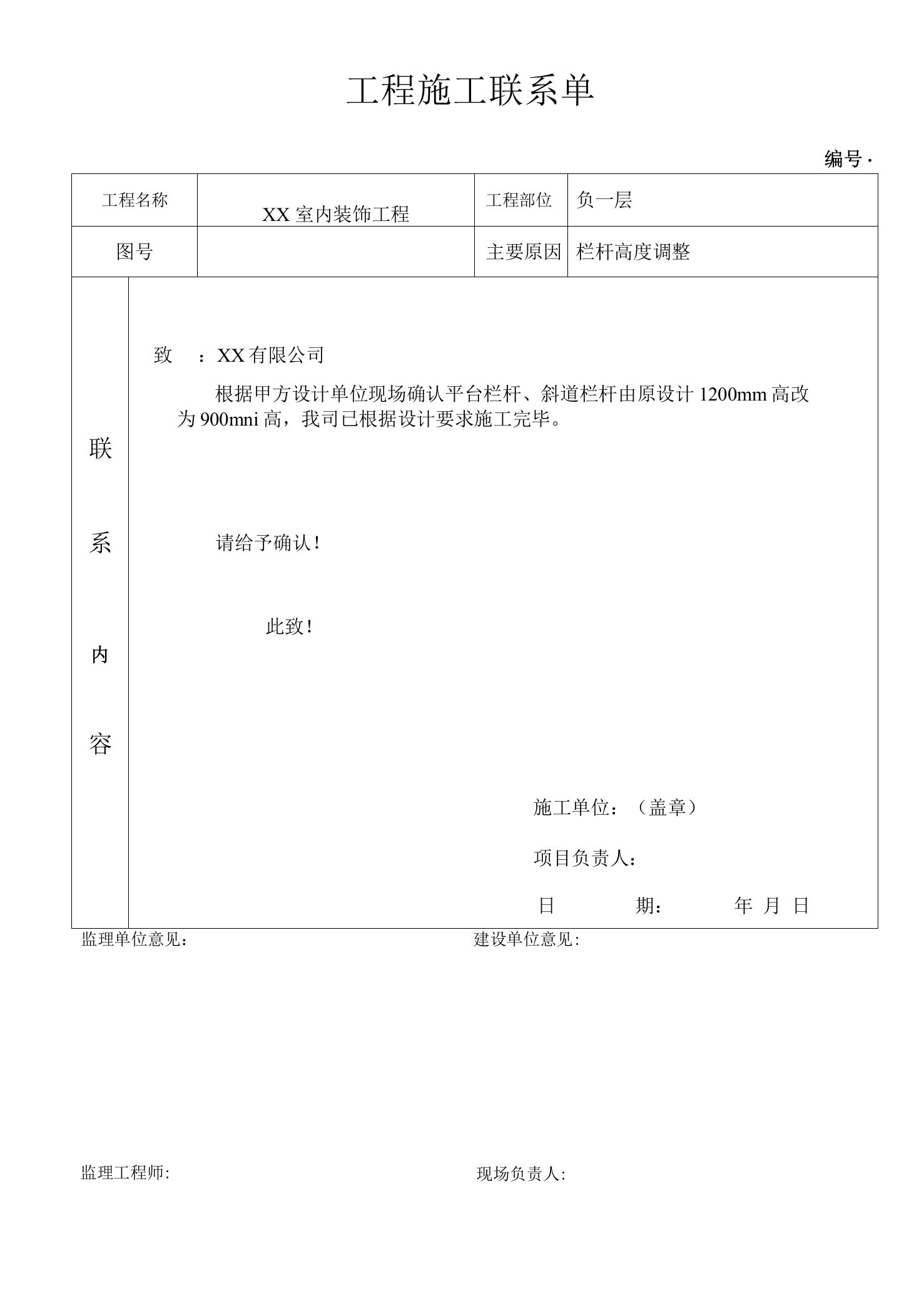 工程施工联系单