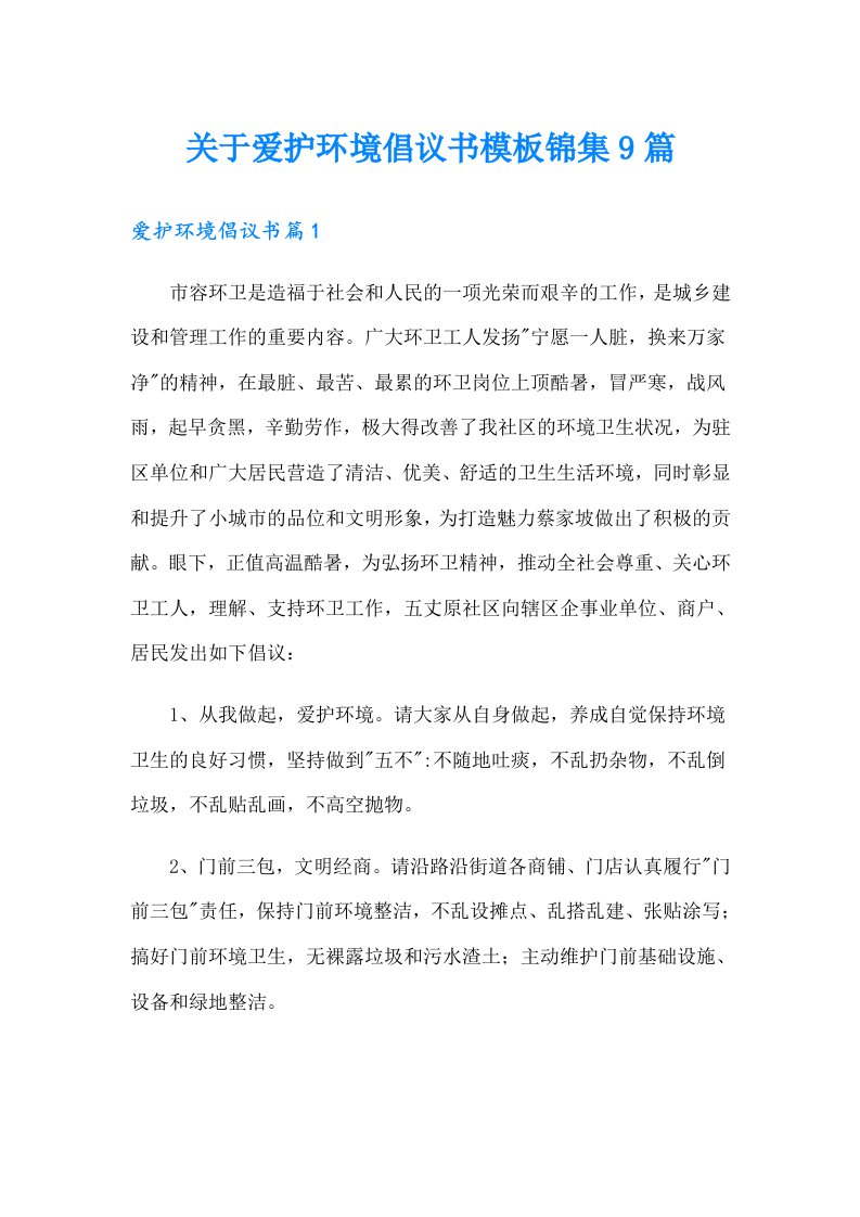 关于爱护环境倡议书模板锦集9篇