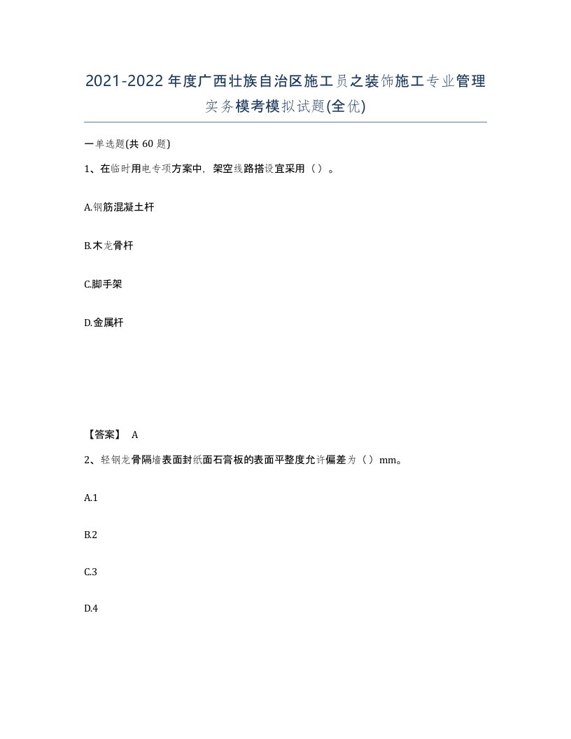 2021-2022年度广西壮族自治区施工员之装饰施工专业管理实务模考模拟试题全优