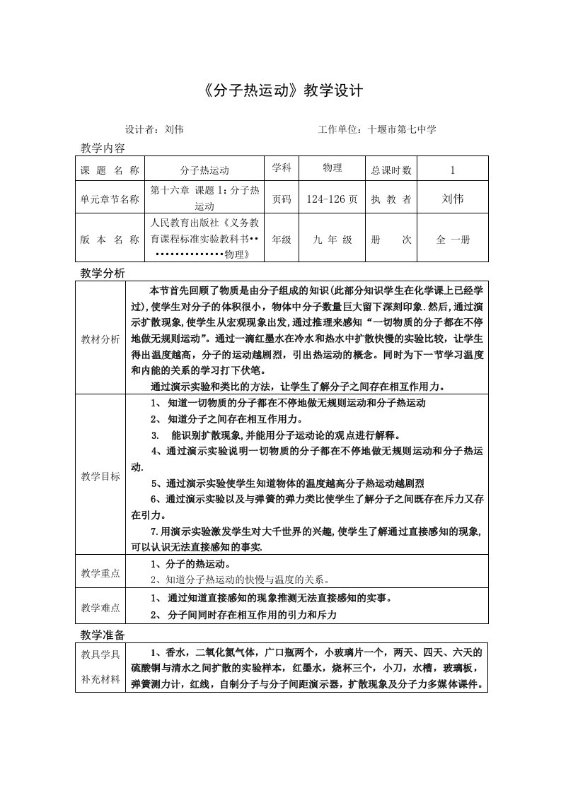 《分子热运动》教学设计