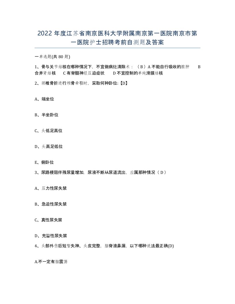 2022年度江苏省南京医科大学附属南京第一医院南京市第一医院护士招聘考前自测题及答案