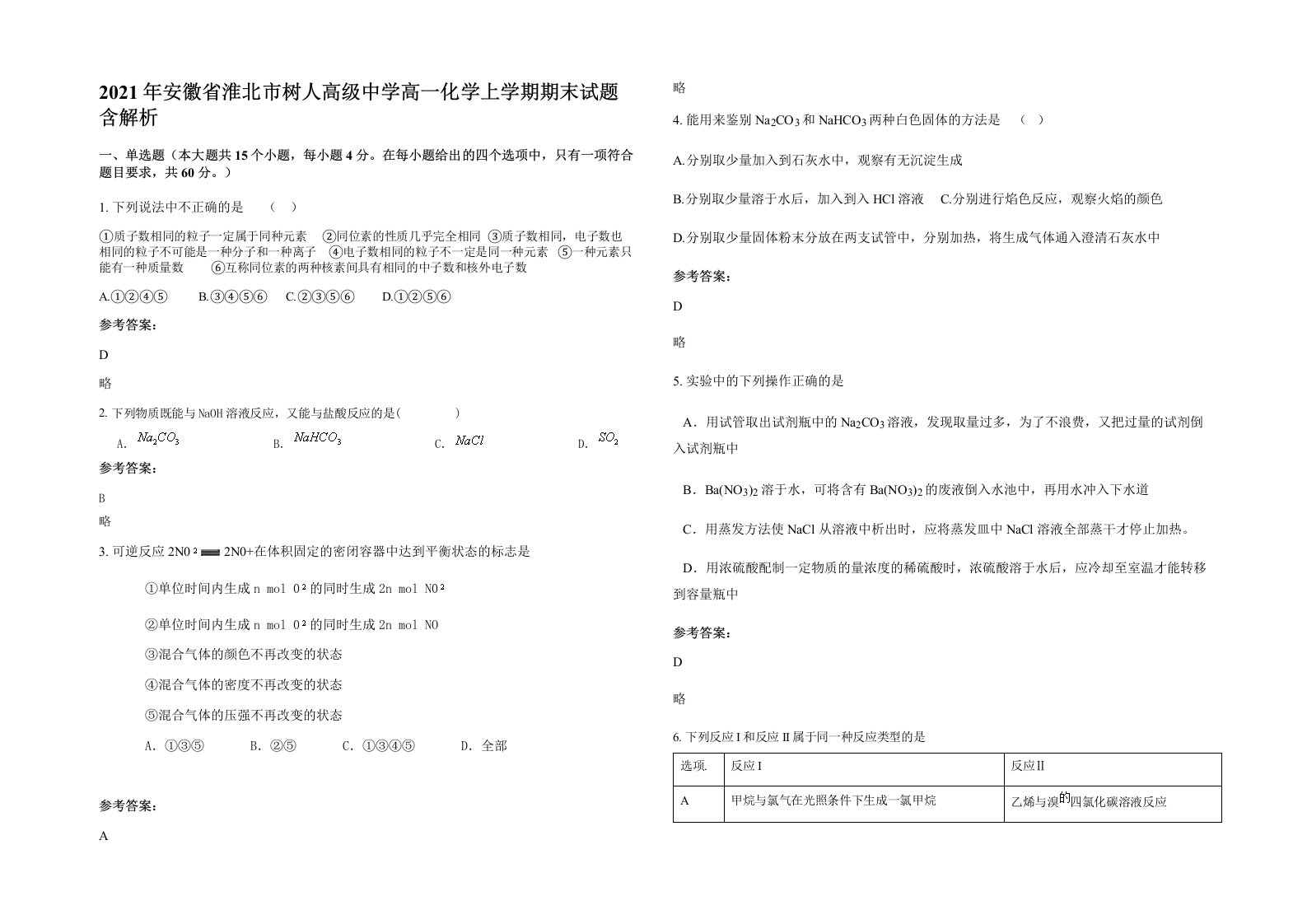 2021年安徽省淮北市树人高级中学高一化学上学期期末试题含解析