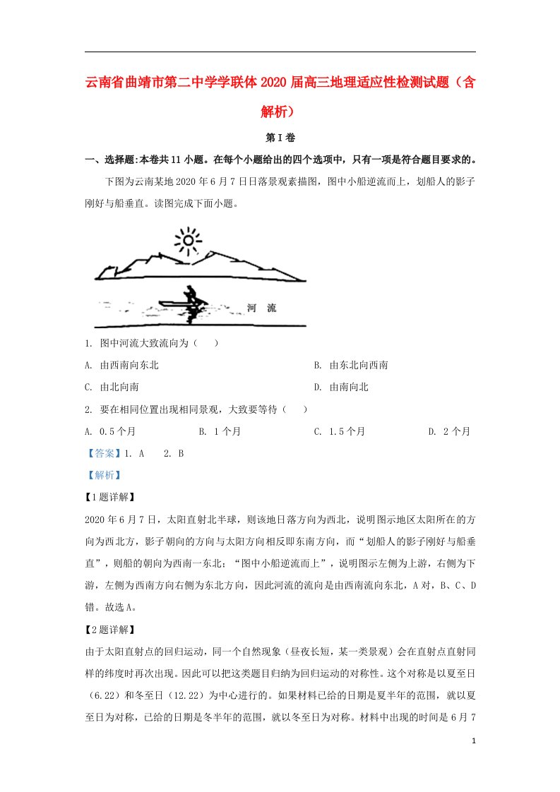 云南省曲靖市第二中学学联体2020届高三地理适应性检测试题含解析