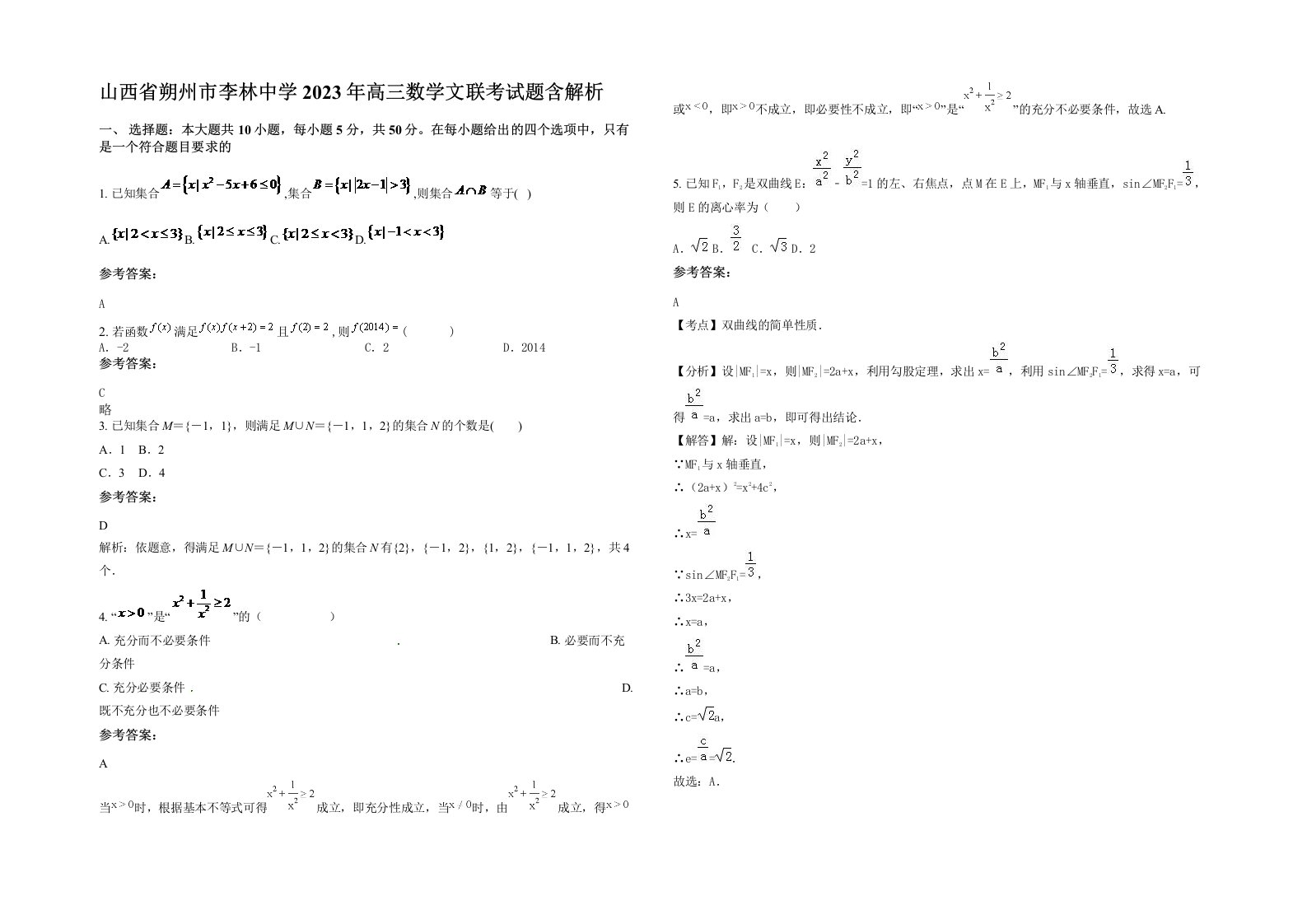 山西省朔州市李林中学2023年高三数学文联考试题含解析