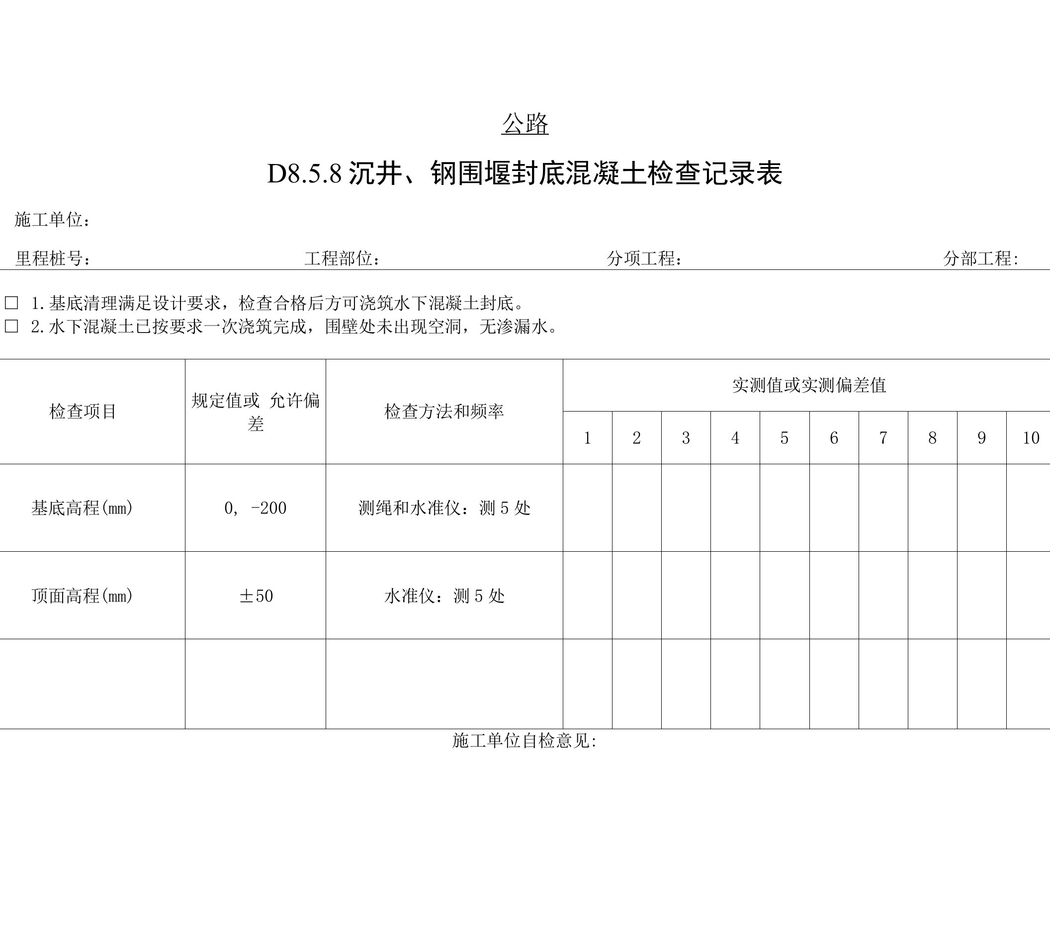 沉井、钢围堰封底混凝土检查记录表