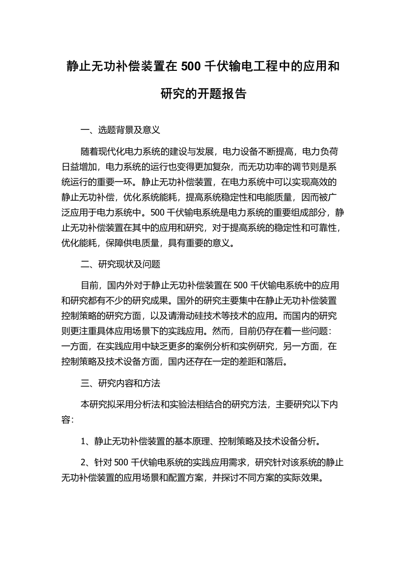 静止无功补偿装置在500千伏输电工程中的应用和研究的开题报告