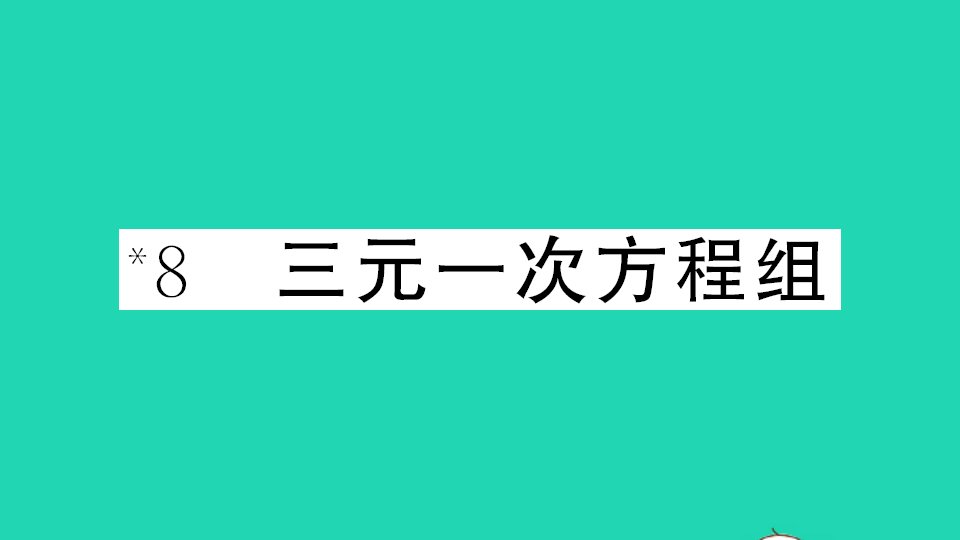 通用版八年级数学上册第五章二元一次方程组8三元一次方程组作业课件新版北师大版