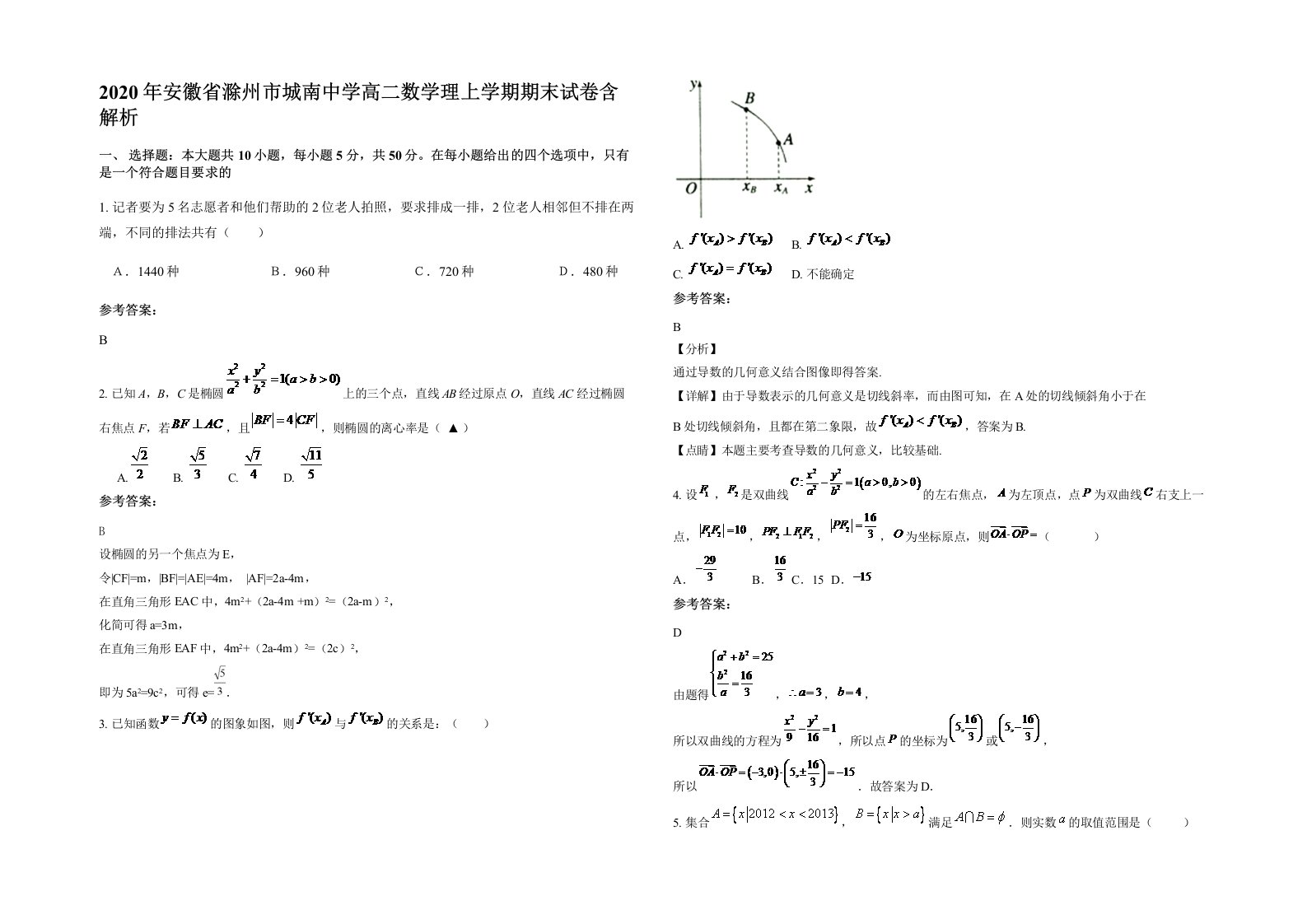 2020年安徽省滁州市城南中学高二数学理上学期期末试卷含解析