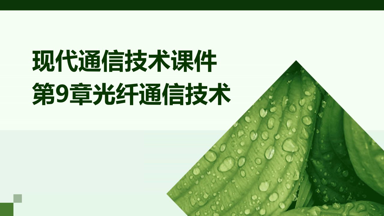 现代通信技术课件第9章光纤通信技术