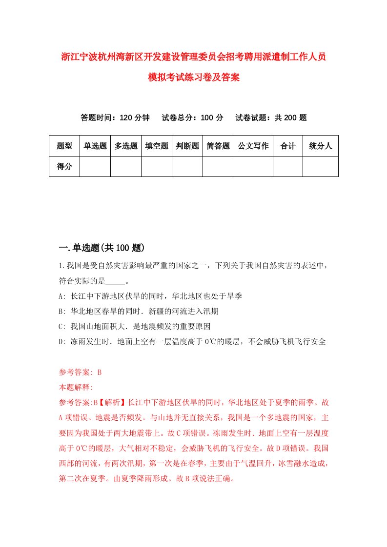 浙江宁波杭州湾新区开发建设管理委员会招考聘用派遣制工作人员模拟考试练习卷及答案第1套