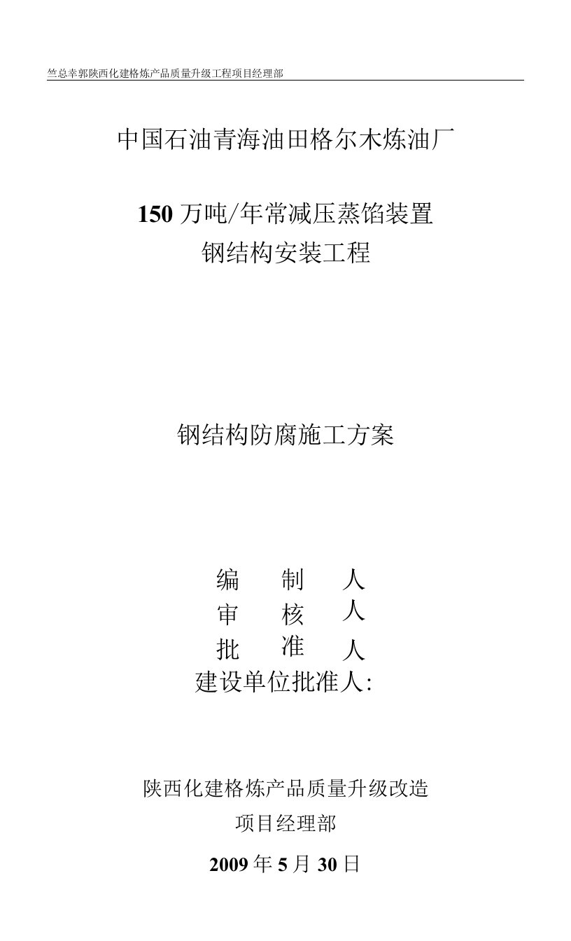 【精品】150万吨常减压钢结构防腐施工方