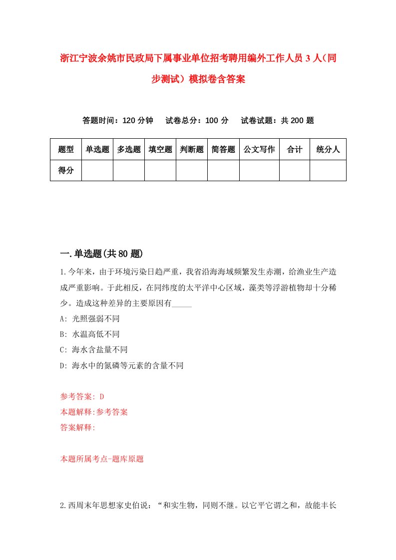 浙江宁波余姚市民政局下属事业单位招考聘用编外工作人员3人同步测试模拟卷含答案6