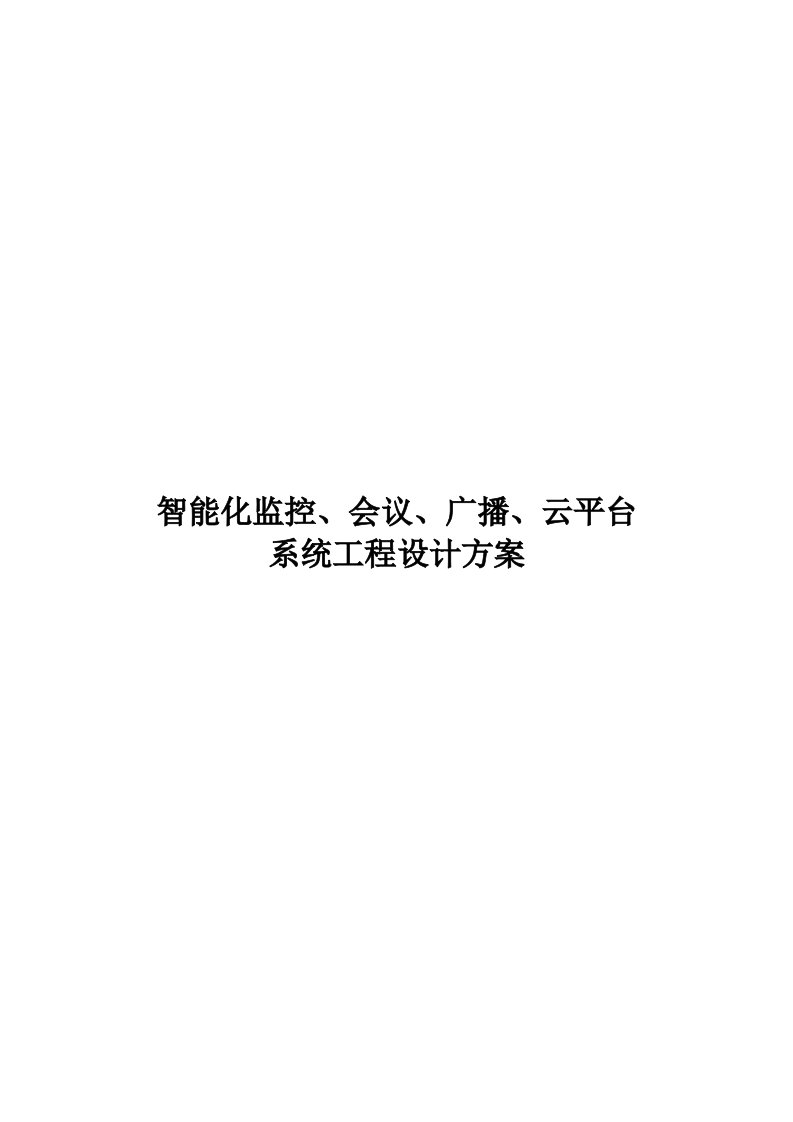 智能化监控、会议、广播、云平台系统工程建设方案