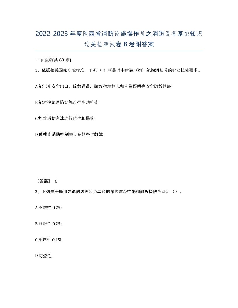 2022-2023年度陕西省消防设施操作员之消防设备基础知识过关检测试卷B卷附答案