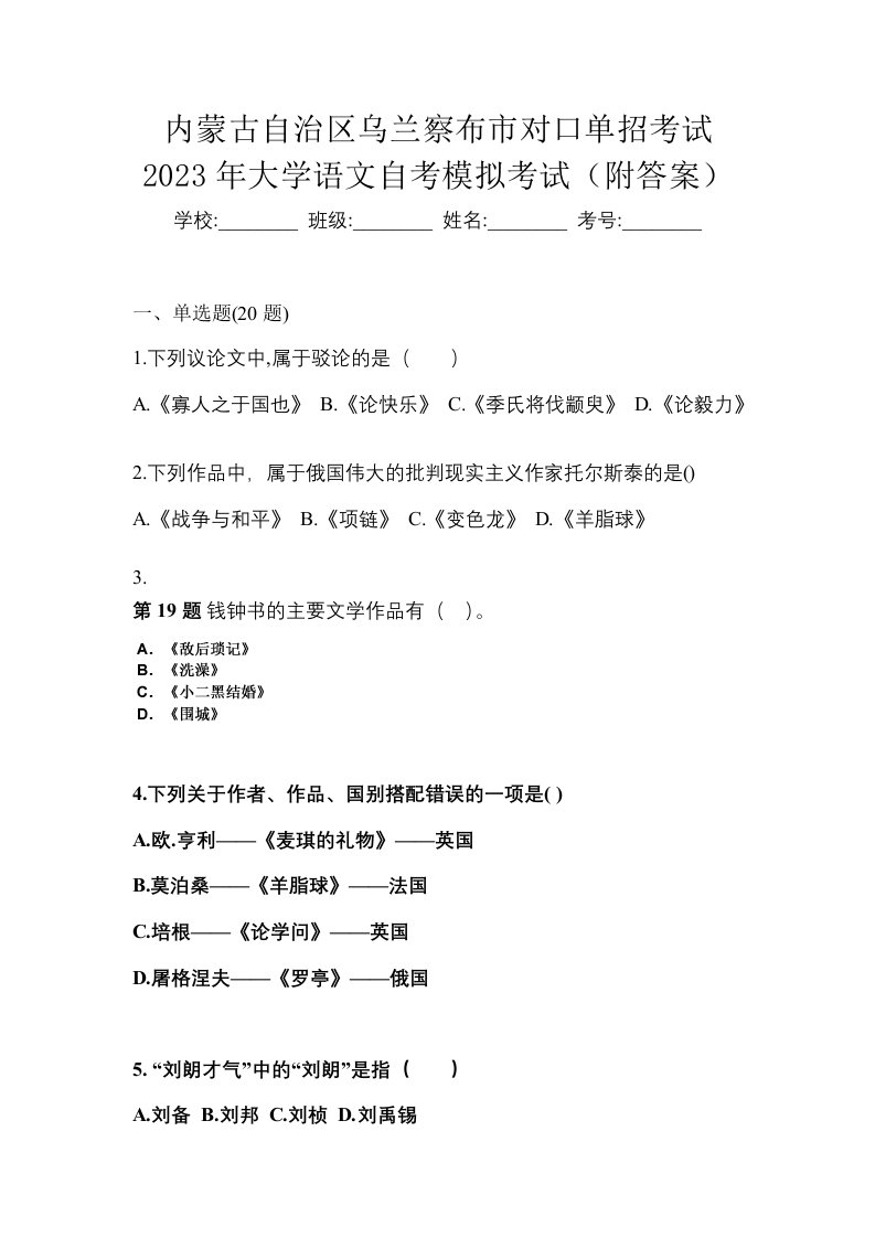 内蒙古自治区乌兰察布市对口单招考试2023年大学语文自考模拟考试附答案