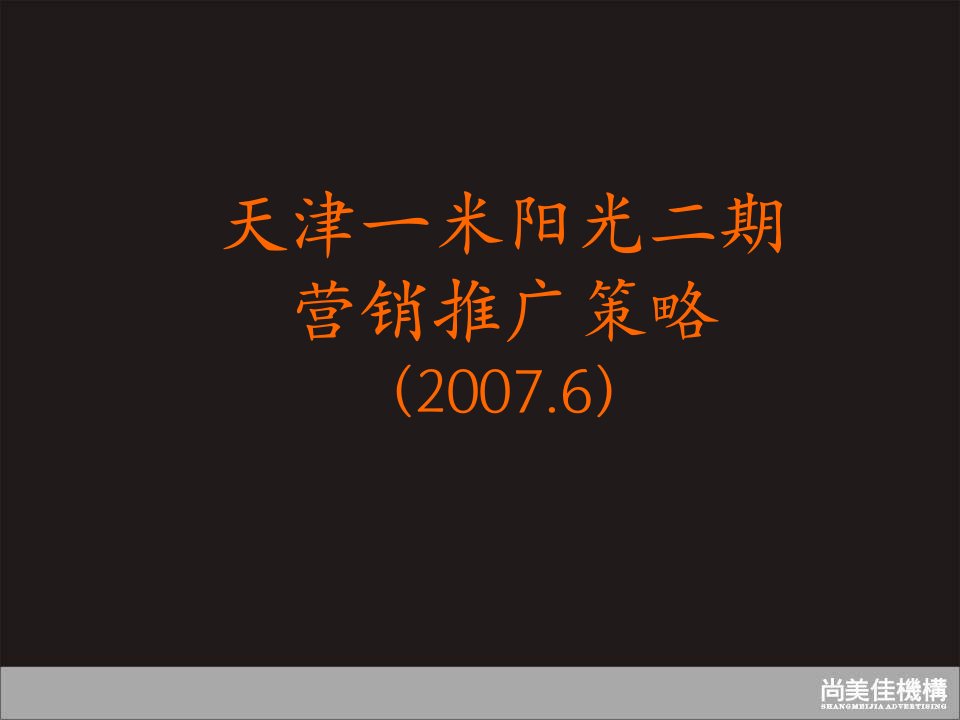 尚美佳天津一米阳光二期营销推广策略101PPT