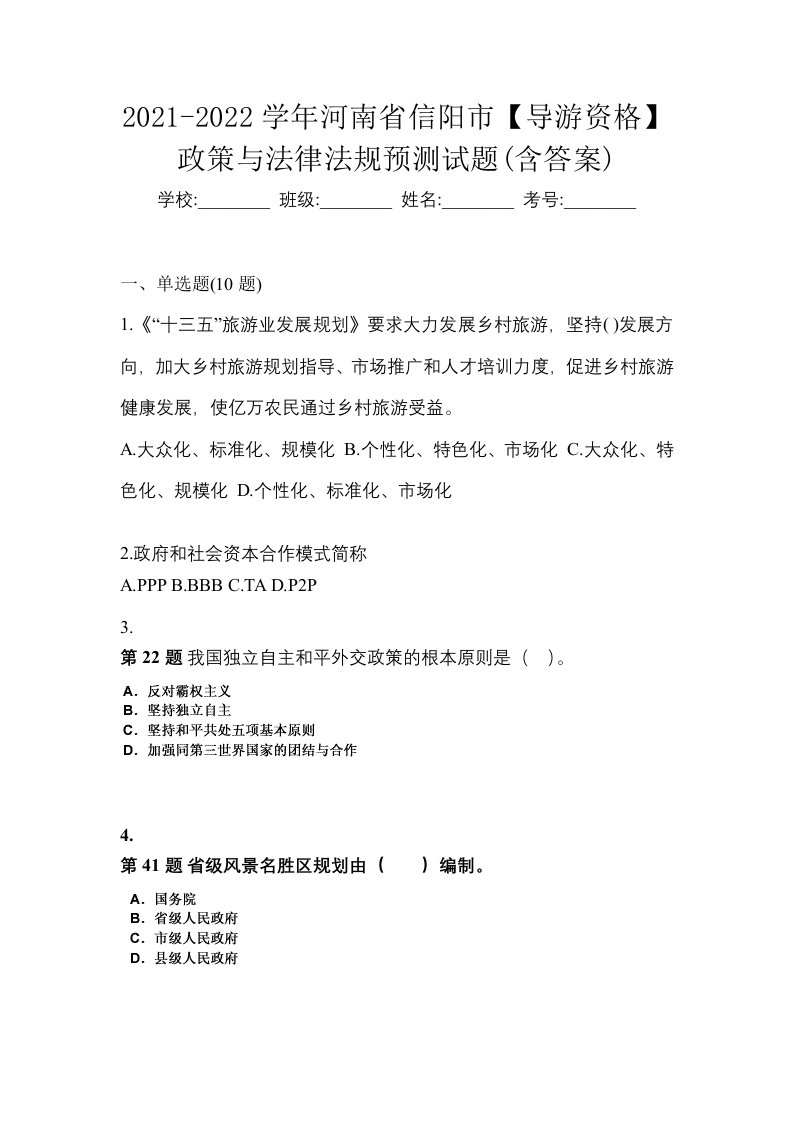 2021-2022学年河南省信阳市导游资格政策与法律法规预测试题含答案