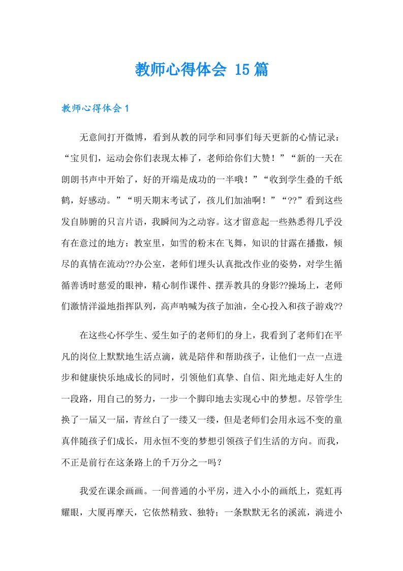 教师心得体会