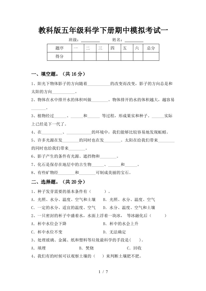 教科版五年级科学下册期中模拟考试一