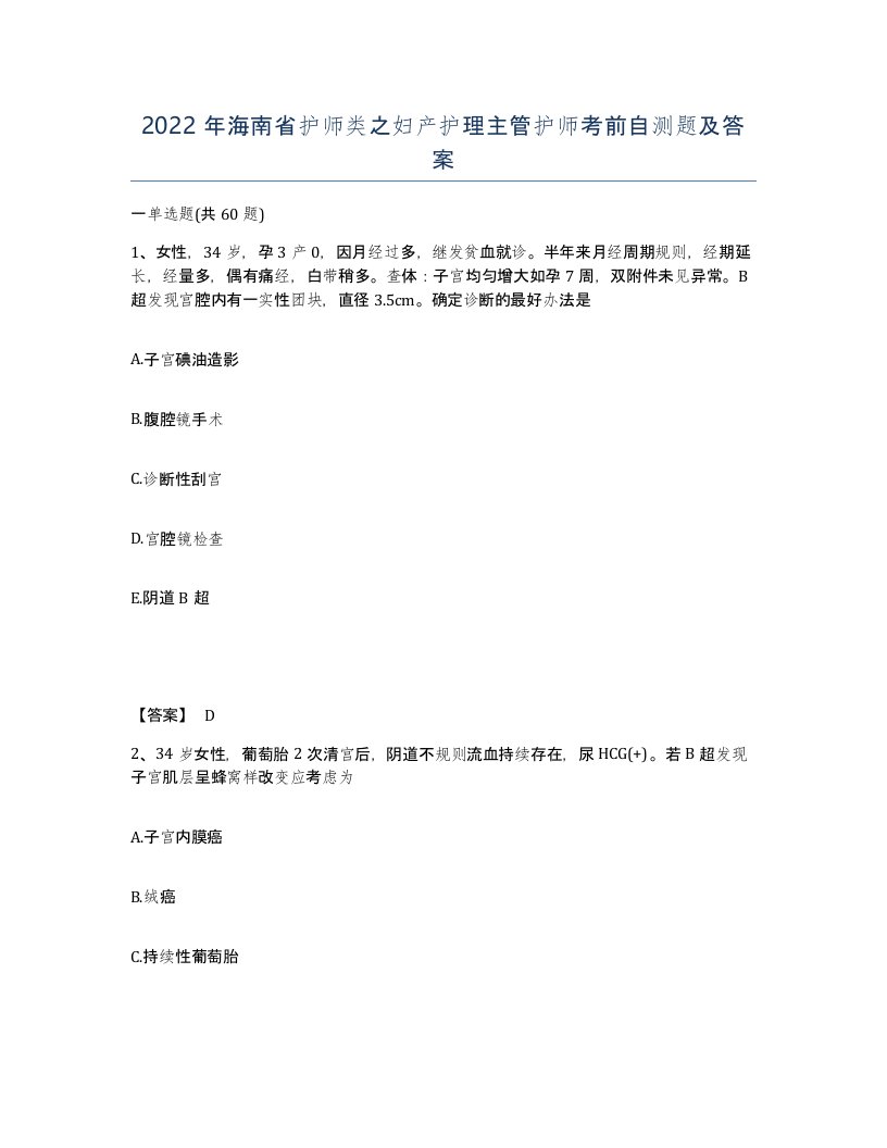 2022年海南省护师类之妇产护理主管护师考前自测题及答案