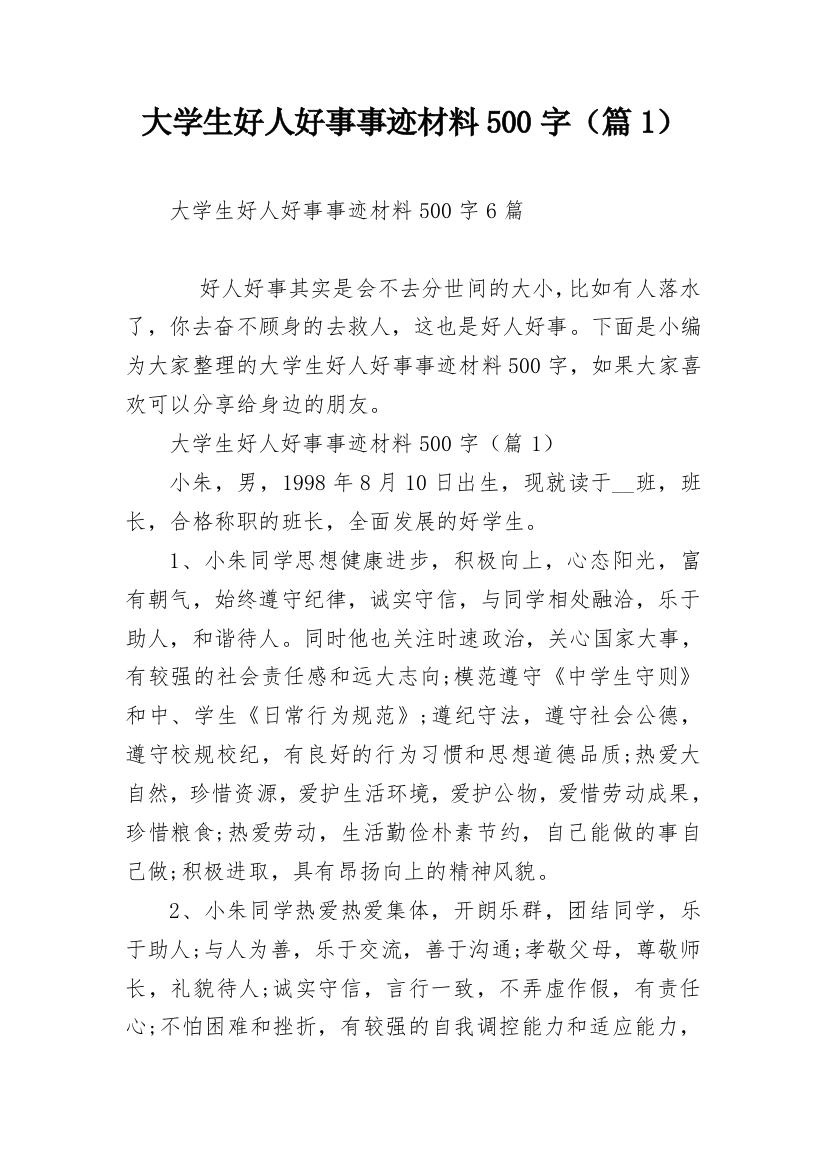 大学生好人好事事迹材料500字（篇1）