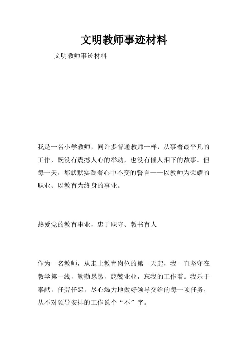 文明教师事迹材料