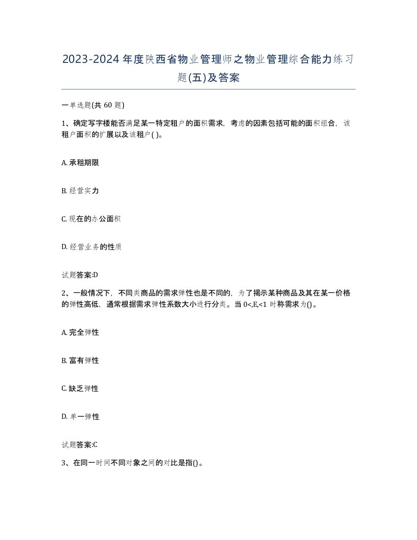 2023-2024年度陕西省物业管理师之物业管理综合能力练习题五及答案