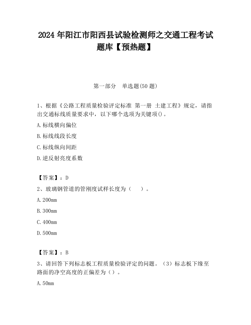 2024年阳江市阳西县试验检测师之交通工程考试题库【预热题】