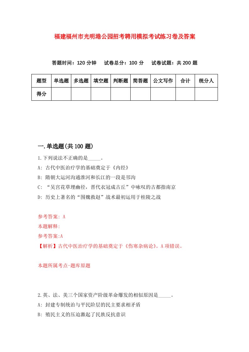 福建福州市光明港公园招考聘用模拟考试练习卷及答案第4版