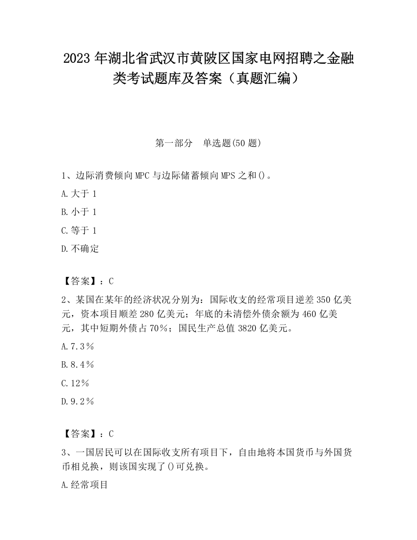 2023年湖北省武汉市黄陂区国家电网招聘之金融类考试题库及答案（真题汇编）